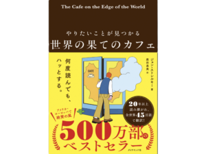 世界の果てのカフェ