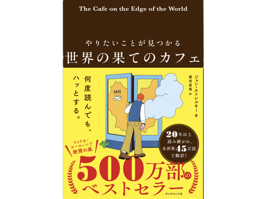 世界の果てのカフェ