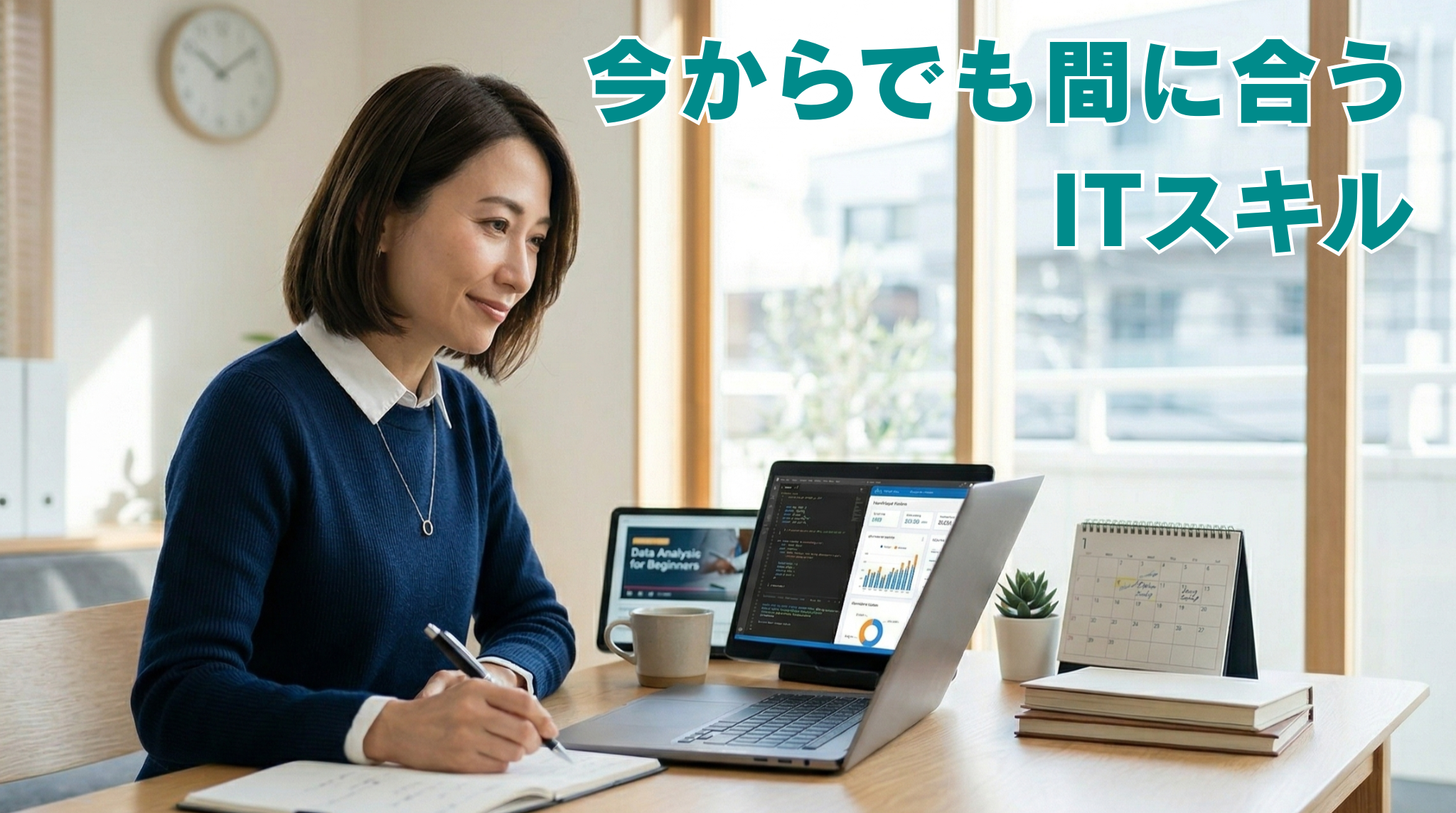今からでも間に合うITスキル
